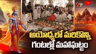Ayodhya Ram Mandir Pran Pratishtha Ceremony Live Updates From Ayodhya | Ntv
