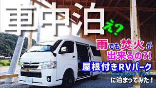 【ハイエースキャンピングカー 車中泊】雨でも焚火が出来る屋根付きRVパークに車中泊！｜山梨県｜Campingcar Trip L｜