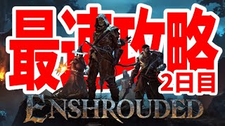 【エンシュラウデッド】超期待の最新オープンワールドサバイバルクラフトを最速攻略【Enshrouded~霧の王国~｜攻略｜ゲーム実況】