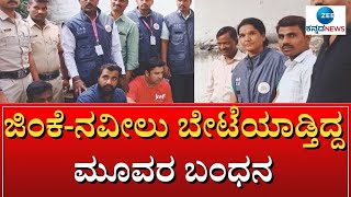 Kalaburagi | Hunt |ಕಲಬುರಗಿ ಪೊಲೀಸರ ಬಲೆಗೆ ಮಾಂಸ ಮಾರಾಟ ಮಾಡ್ತಿದ್ದ ಗ್ಯಾಂಗ್