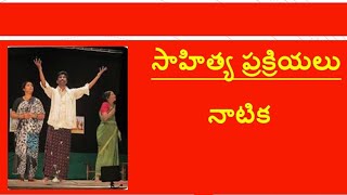 #సాహిత్యప్రక్రియలు #నాటిక #TSDSC #tstet #sgt #LPtelugu #SAtelugu #sahityaprakriyalu #natika