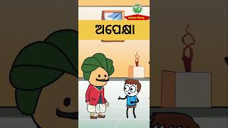 ଅପେକ୍ଷା Odia cartoon shorts 🤓#shorts#cartoonshorts#vairalvideo#