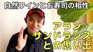 アカデミー【美味し道】自然ワインと料理はどう合わせる？ #ワイン  #japanesefood