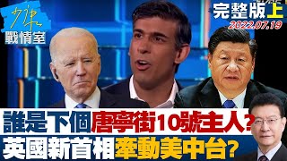 【完整版上集】誰是下一個唐寧街10號新主人? 英國新首相牽動美中台? 少康戰情室 20220719