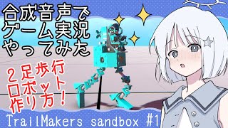 【COEIROINK】歩け、トレイルメーカーズ！砂箱01+２足歩行ロボットの作り方【ゲーム実況】