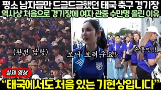 [실제 영상] 손흥민 한명이 바꿔 놓은 태국 축구 문화