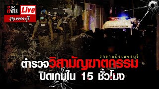 Live ตำรวจวิสามัญฆาตกรรม ปิดเกมใน 15 ชั่วโมง เหตุ กราดยิงเพชรบุรี | อีจัน EJAN