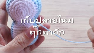 เก็บปลายไหมในงานตุ๊กตาถัก