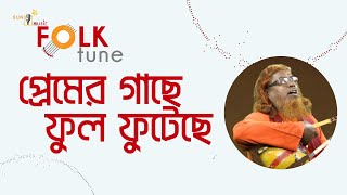 প্রেমের গাছে ফুল ফুটেছে | Premer Gache Ful | বাউল জাহাঙ্গীর