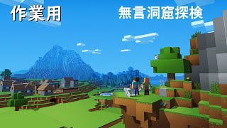 【作業用】無言マイクラ　洞窟探検