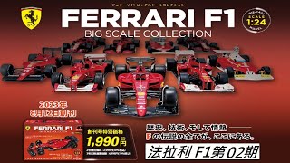 Deagostini 迪亞哥 隔週刊 1:24法拉利 F1 デアゴスティーニ隔週刊フェラーリＦ１ビッグスケールコレクション　 /第2期 簡單開箱