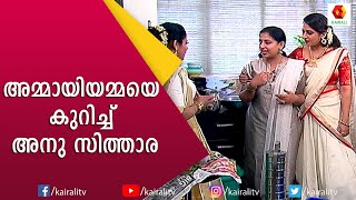 അടുക്കള വിശേഷങ്ങളുമായ് മിയയും അനു സിത്താരയും | Anu Sithara | Miya George |  Kairali TV