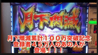 ＃パチスロバジリスク絆２＃パチスロ番長＃いけちゃん　月下殲滅累計１００万突破！！記念奇跡の動画！！