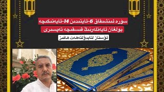 سۈرە ئىنشىقاق 6-ئايتىدىن 14-ئايەتىگىچە بولغان ئايەتلەرنىڭ قىسقىچە تەپسىرى ئۇستاز :ئابدۇلئەھەت ھافىز