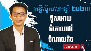 របៀបប៊ូសផេកឆ្នាំថ្មីងាយ ៗ (how to boost 2023)