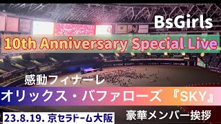 【BsGirls スペシャルLIVE】迫力多数メンバー✨感動フィナーレ✨オリックス・バファローズ『#SKY 』メンバー挨拶✨23.8.19.  #京セラドーム大阪