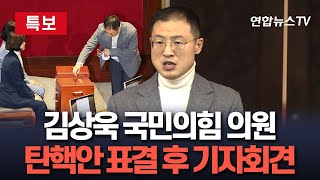 [특보/현장영상] '탄핵안 표결 참여' 김상욱 국민의힘 의원 기자회견 / 연합뉴스TV (YonhapnewsTV)