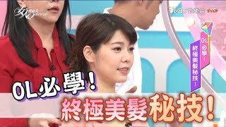 OL必學！ 終極美髮秘技！ 女人我最大 20170727 (完整版)