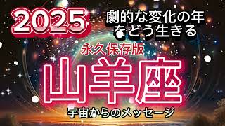 [山羊座2025年]永久保存版⭐️宇宙の魂、ありのままの自分を受け入れる、直感を信頼[宇宙からのメッセージ]Capricorn♑️