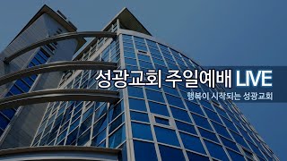 성광교회 Live 2025.1.26. 주일예배 [예배의 7가지 키워드]#4 '성령의 인도(Spirit-Led)' (요4:23-24), 김재홍목사