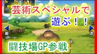 【DQMSL】モグラの芸術スペシャルで遊ぶ！！闘技場GPで