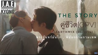 The Story คู่ชีวิต [POV] - EarthMix (จิม-เหวิน) | พระจันทร์มันไก่ , พินัยกรรมกามเทพ