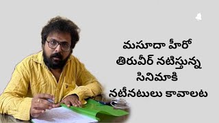 మసూదా హీరో తిరువీర్ నటిస్తున్న సినిమాకి నటీనటులు కావాలట