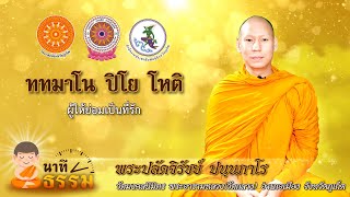 นาทีธรรม | ททมาโน ปิโย โหติ | ผู้ให้ย่อมเป็นที่รัก