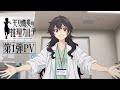 TVアニメ「天久鷹央の推理カルテ」第1弾PV｜2025年1月放送開始