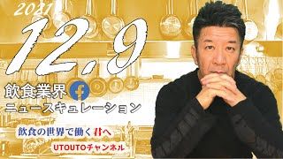 飲食業界ニュース　令和3年12月9日（木）