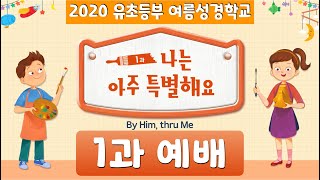 [대림교회 차세대] 유초등부 / 여름성경학교 / 1과 예배(오프닝)