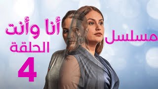 مسلسل _ أنا وأنت الحلقة  Ana w nti Ep _ 04