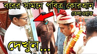 বরের সামনে পবিত্র কোরআন তেলাওয়াত করল এক বালক! সুবাহানাল্লাহ! না দেখে থাকলে এখনই দেখুন...