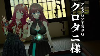 【エモクロアTRPG】クロタニ様【紅坂柚月×毘沙門天ゆるいこ】