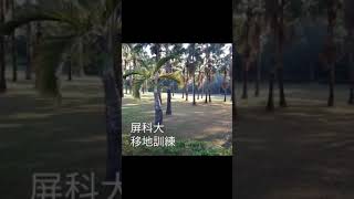 [賢爸跑酷]屏科大跳石頭？難得的移地訓練