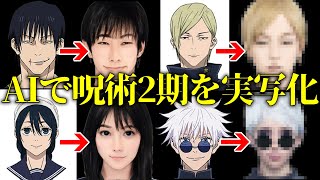 【呪術廻戦２期】主要キャラをAIで実写化してみた！Jujutsu Kaisen in RealLife \u0026 Live action