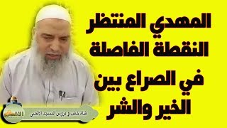 #الشيخ_خالد_المغربي | ظهور المهدي المنتظر النقطة الفاصلة في آخر الزمان والصراع بين الخير والشر