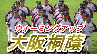 【招待試合2日目/大阪桐蔭の試合前ウォーミングアップ】2018/06/17大阪桐蔭高校硬式野球部