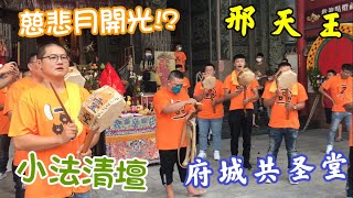 《慈悲月開光？！》府城共聖堂 邢府王爺 開光大典｜府城靈聖宮聖真會 小法清壇(上)