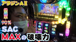 #9  初収録！朝一からアラジン全ツッパ!  実践動画（3/3）　[アラジン AⅡ] [パチスロ][スロット]  スロパチ.Ｈａｃｋ！（ハック）きょうちゃん