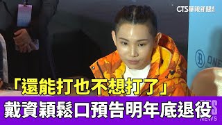 「還能打也不想打了」　戴資穎鬆口預告明年底退役｜華視新聞 20230409