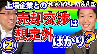 【第2回：上場企業にM\u0026A会社売却インタビュー】M\u0026A交渉プロセス。こんな会社と交渉しました。最後に決めた理由とは？