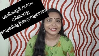 ശരീരദുർഗന്ധം അകറ്റാൻ/Body Odor Remedies in Malayalam/Lekha's Wonderworld.