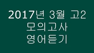 2017년 3월 고2 모의고사 영어듣기