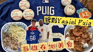 壓根沒想過可以在台灣見到 #Puig 本人 ｜ 收藏9年的實戰球衣終於請本人簽名｜高雄 #鴨肉飯 怎麼可以如此美味好吃｜超過50年的 #肉燥飯 根本就是肉塊飯了吧｜喝上一口 #老江紅茶 感覺心滿意足