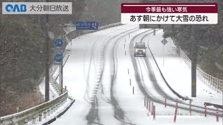 【大分】１０日朝にかけ大雪に警戒を