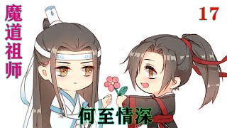 《魔道祖师》之何至情深17集  魏无羡叫蓝忘机蓝湛，有时候高兴了会叫蓝二哥哥，撒娇叫阿湛，生气了才叫蓝忘机。蓝忘机叫魏无羡魏婴，生气了叫阿婴。#魔道祖师#蓝忘机#魏无羡