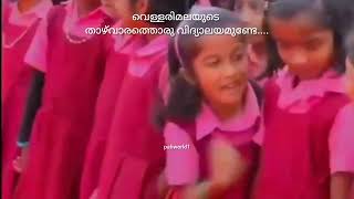 വെള്ളരിമലയുടെ താഴ് വാരത്തിൽ വിദ്യാലയമുണ്ടേ...