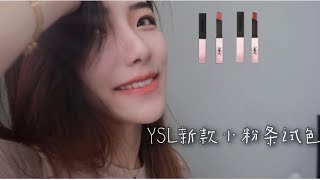 【口红试色】YSL新品小粉条口红｜适合秋冬的口红｜黄皮测试｜204 205 207 209 211 212 214｜YSL热门口红测评｜YSL Slim Glow Matte