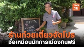 ร้านก๋วยเตี๋ยวจัดโปร 5 ชื่อเหมือนนักการเมืองกินฟรีตลอดเดือน | เรื่องดีดีทั่วไทย